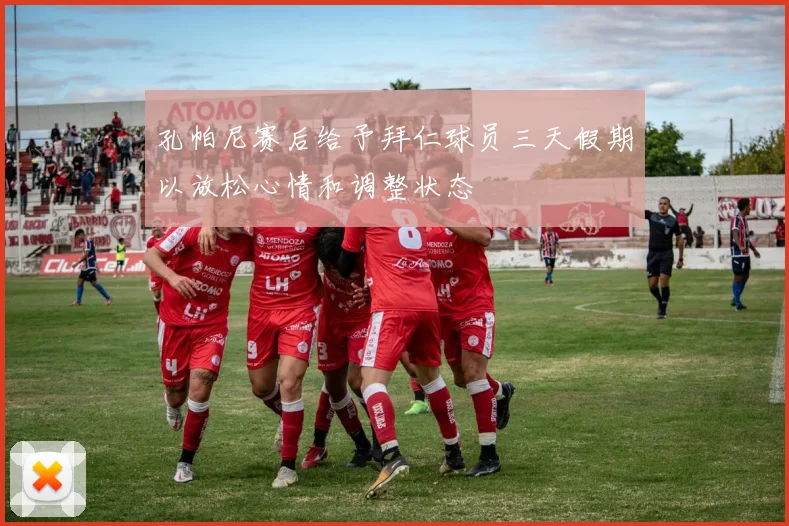 孔帕尼赛后给予拜仁球员三天假期以放松心情和调整状态