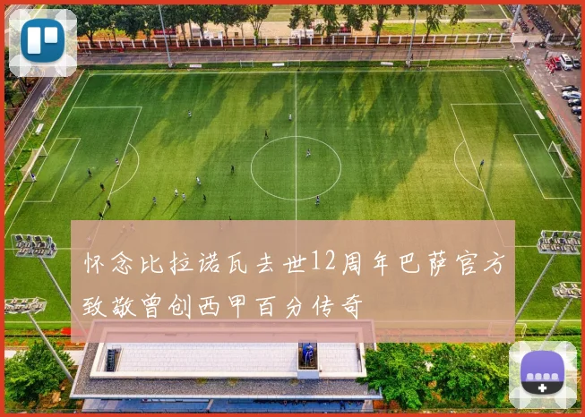 怀念比拉诺瓦去世12周年巴萨官方致敬曾创西甲百分传奇