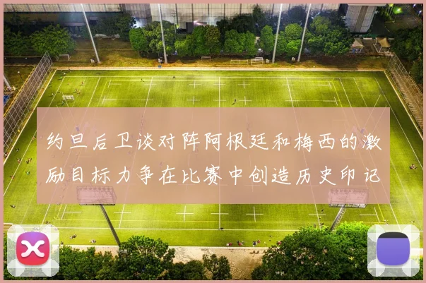 约旦后卫谈对阵阿根廷和梅西的激励目标力争在比赛中创造历史印记