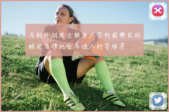 马刺计划用全额中产签约前锋目标锁定马穆托哈韦德八村等球员