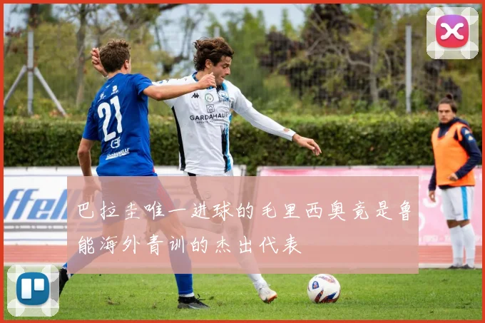 巴拉圭唯一进球的毛里西奥竟是鲁能海外青训的杰出代表