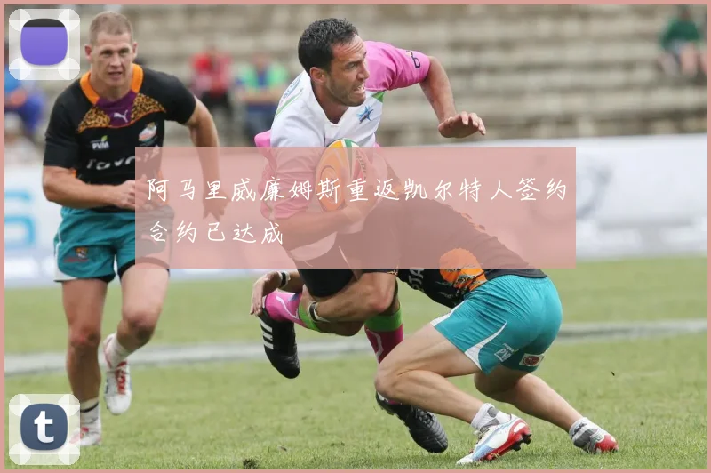 阿马里威廉姆斯重返凯尔特人签约合约已达成